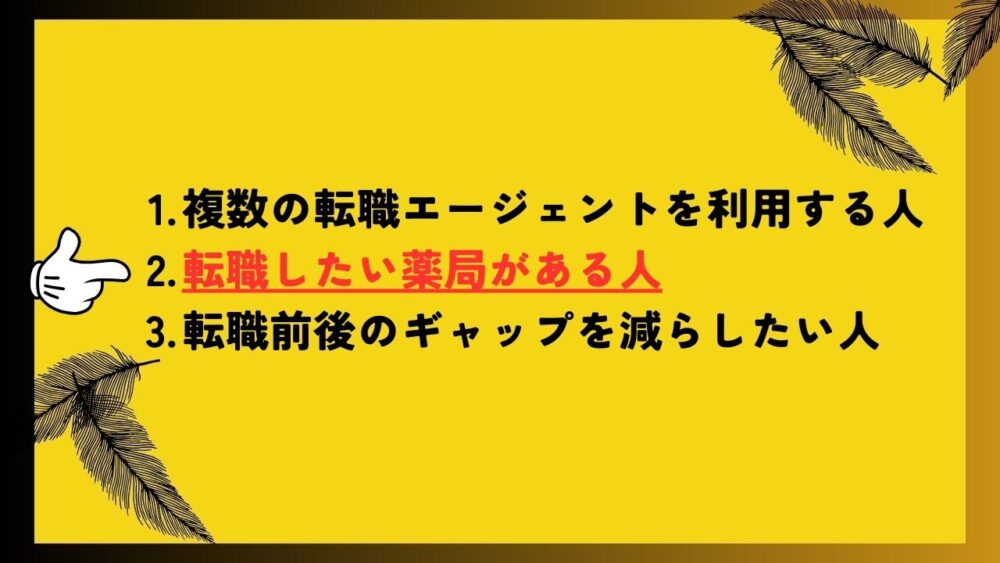 転職したい薬局がある人