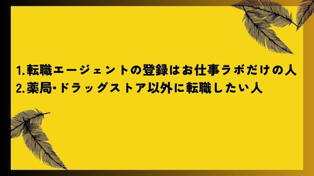 転職エージェントの登録はお仕事ラボだけの人
薬局•ドラッグストア以外に転職したい人