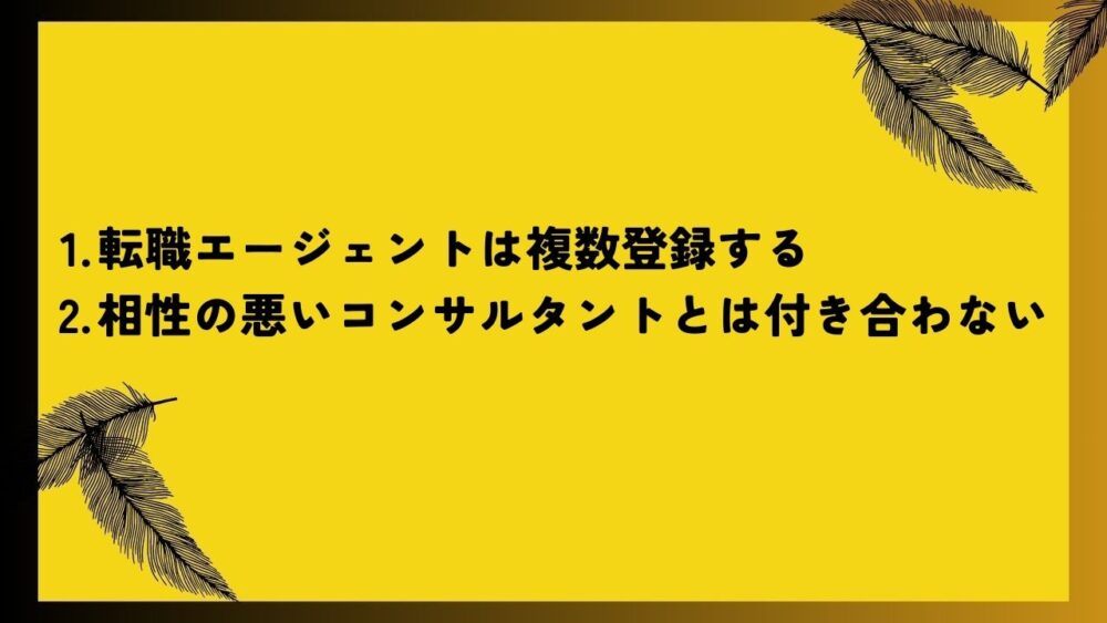 転職エージェントは複数登録する
相性の悪いコンサルタントとは付き合わない