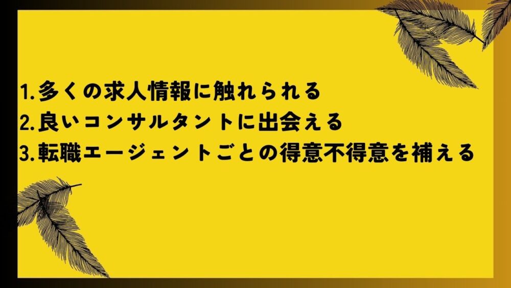 転職エージェント　複数登録　メリット