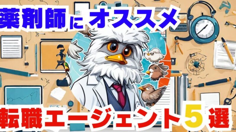 【徹底比較】薬剤師のオススメ転職エージェント5選 