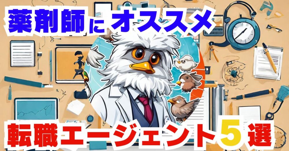 【徹底比較】薬剤師のオススメ転職エージェント5選