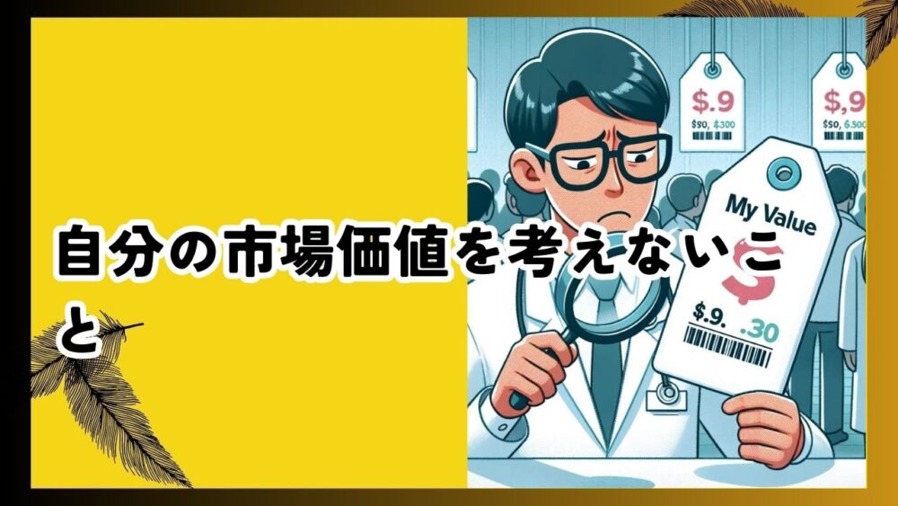 自分の市場価値を考えないこと