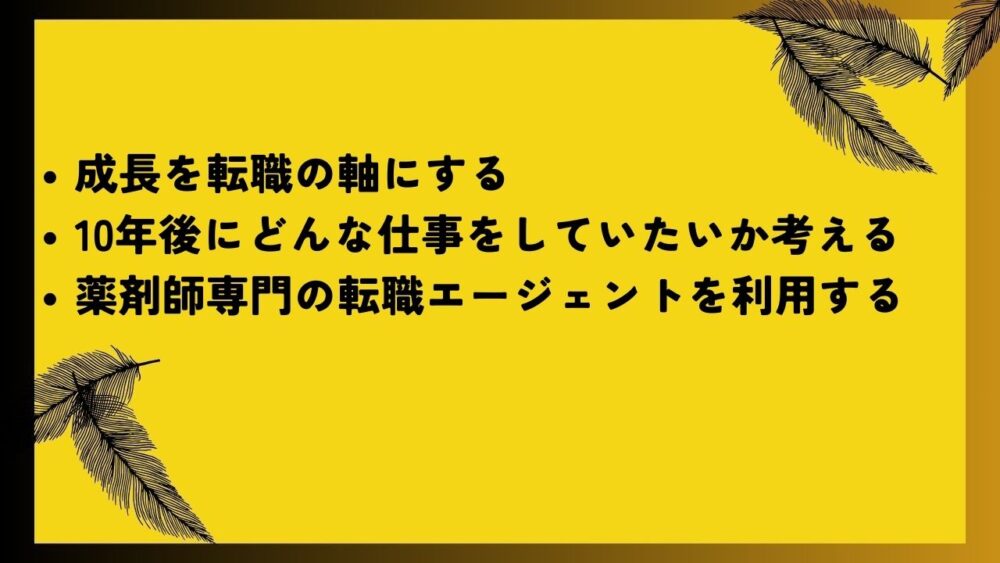 成長を転職の軸にする
10年後にどんな仕事をしていたいか考える
薬剤師専門の転職エージェントを利用する