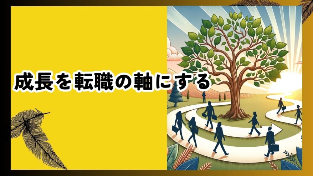 成長を転職の軸にする