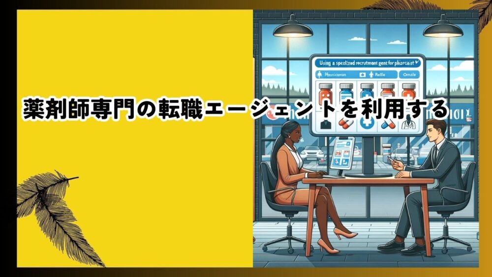 薬剤師専門の転職エージェントを利用する