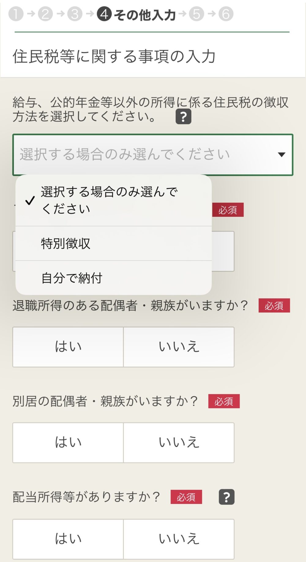 住民税等に関する事項の入力